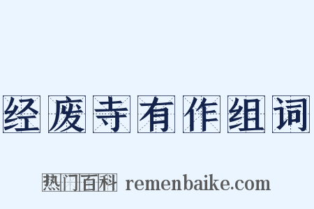 经废寺有作组词是什么意思的图片